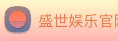 盛世娱乐官网 Logo